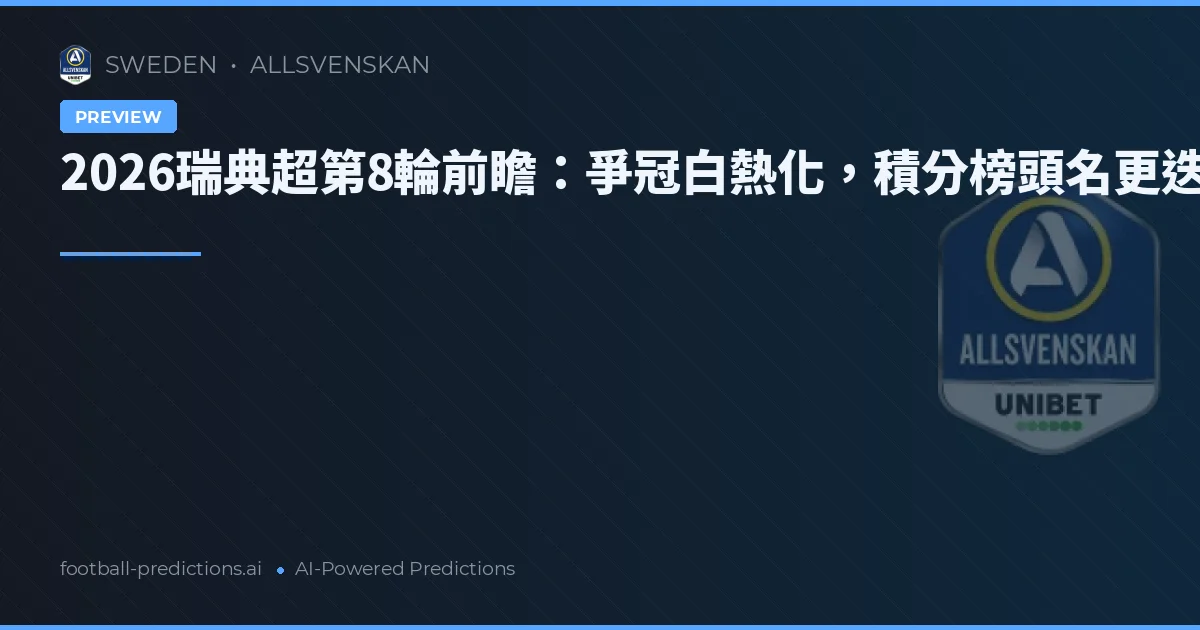 2026瑞典超第8輪前瞻：爭冠白熱化，積分榜頭名更迭