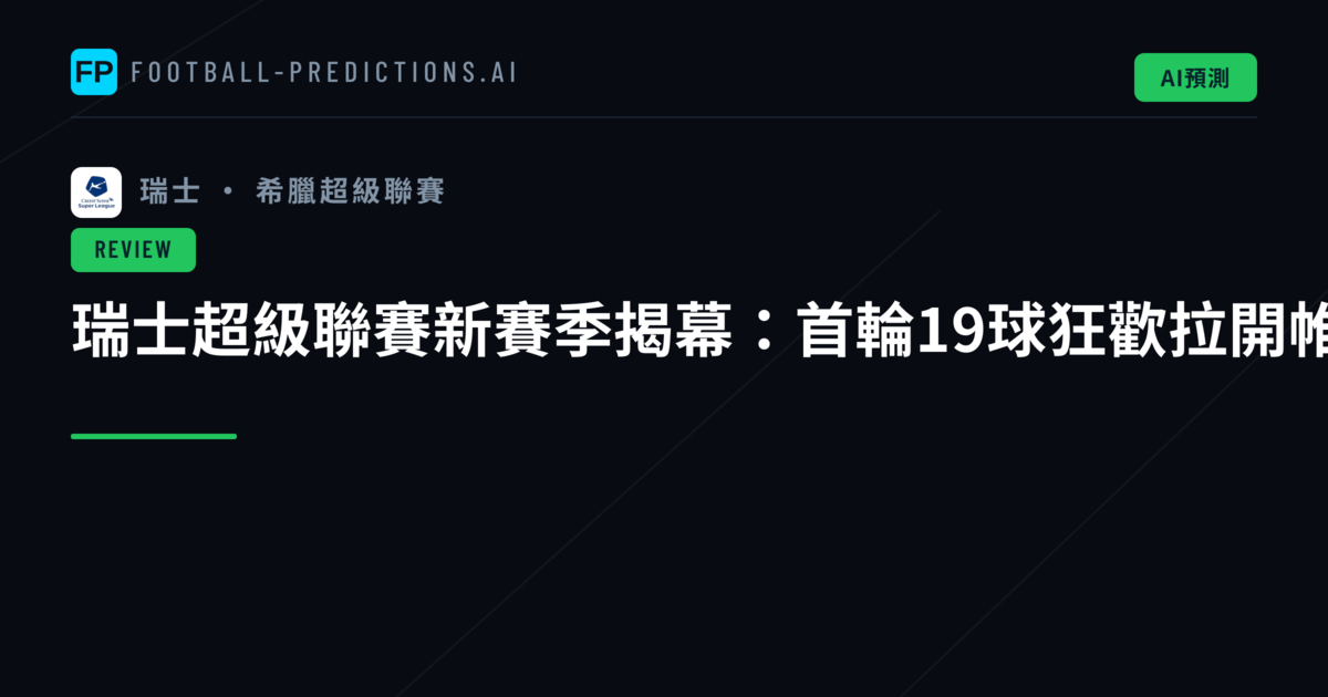 瑞士超級聯賽新賽季揭幕:首輪19球狂歡拉開帷幕
