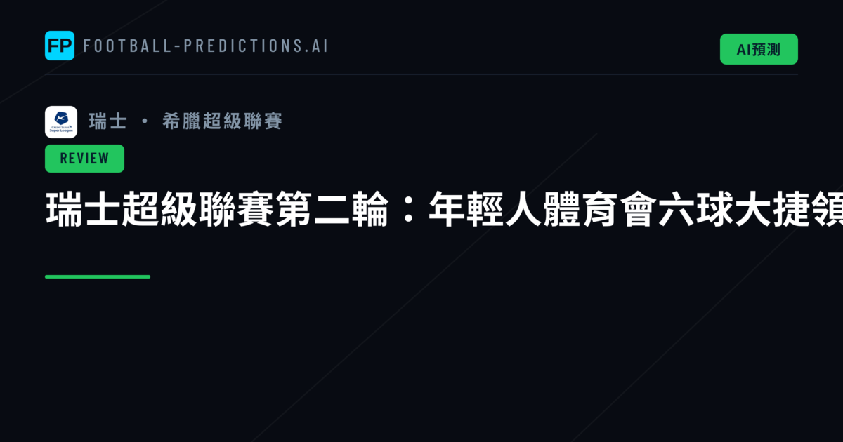 瑞士超級聯賽第二輪:年輕人體育會六球大捷領跑積分榜