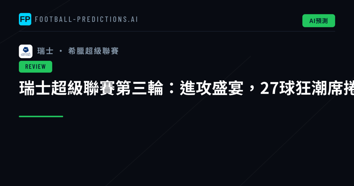 瑞士超級聯賽第三輪:進攻盛宴,27球狂潮席捲聯賽舞台