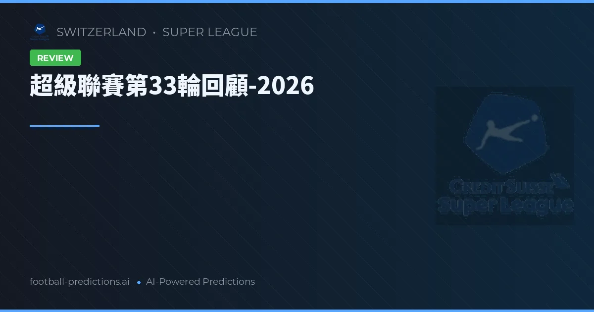 超級聯賽第33輪回顧-2026