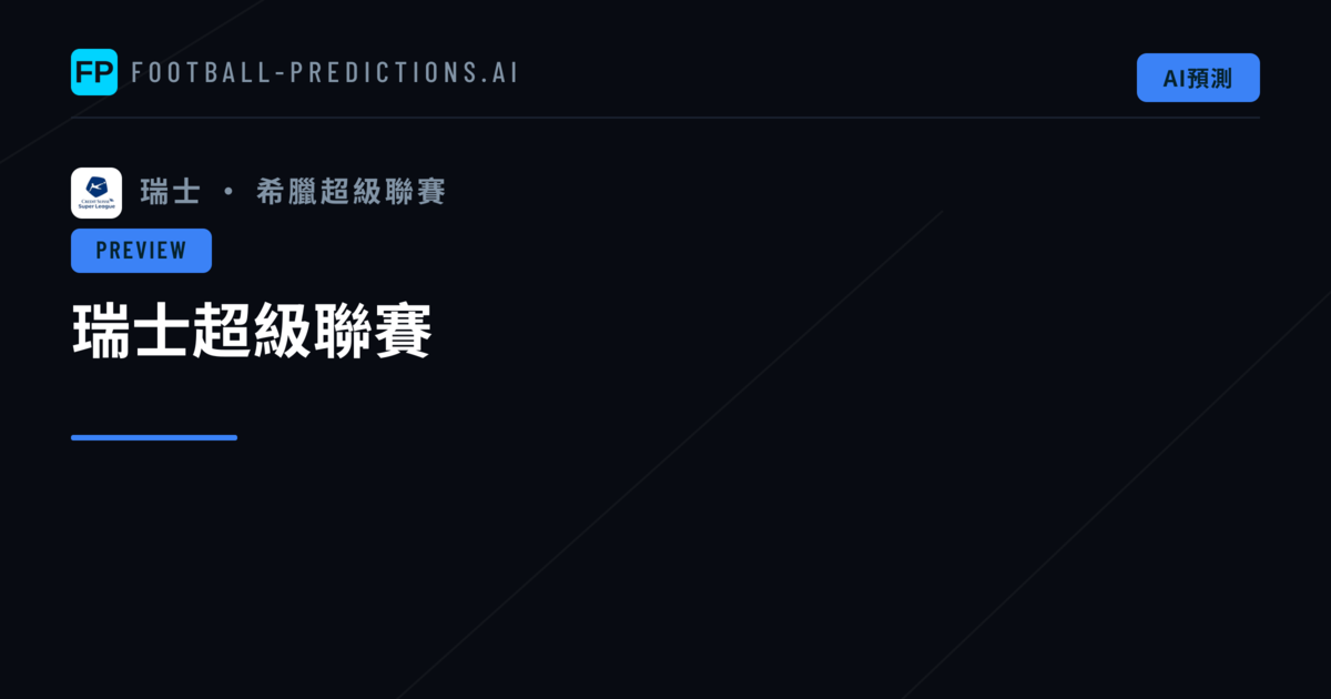 瑞士超級聯賽
