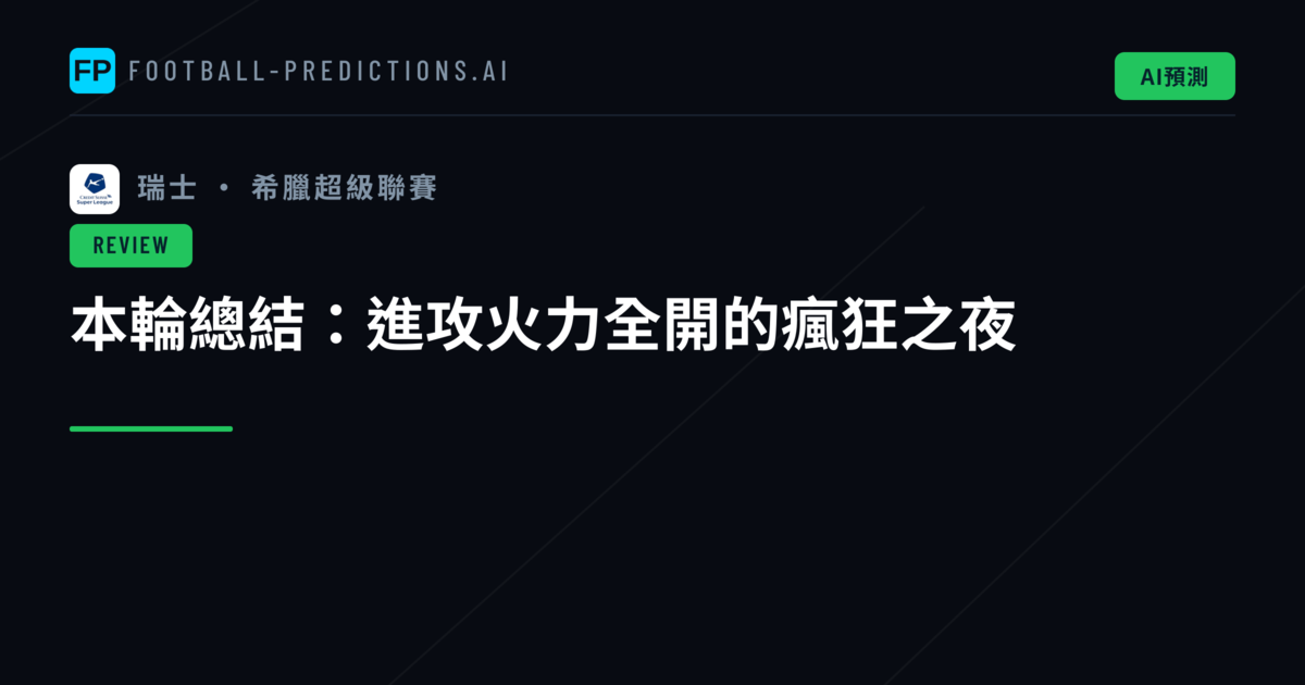 本輪總結：進攻火力全開的瘋狂之夜