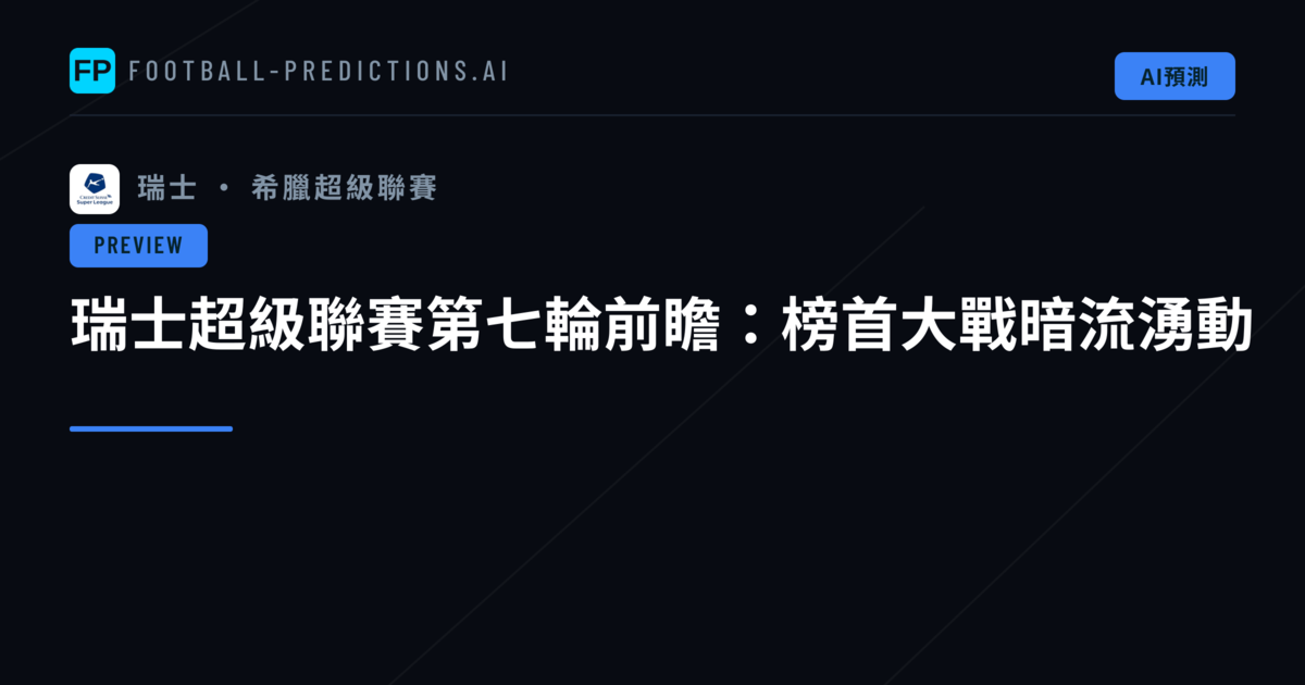 瑞士超級聯賽第七輪前瞻:榜首大戰暗流湧動