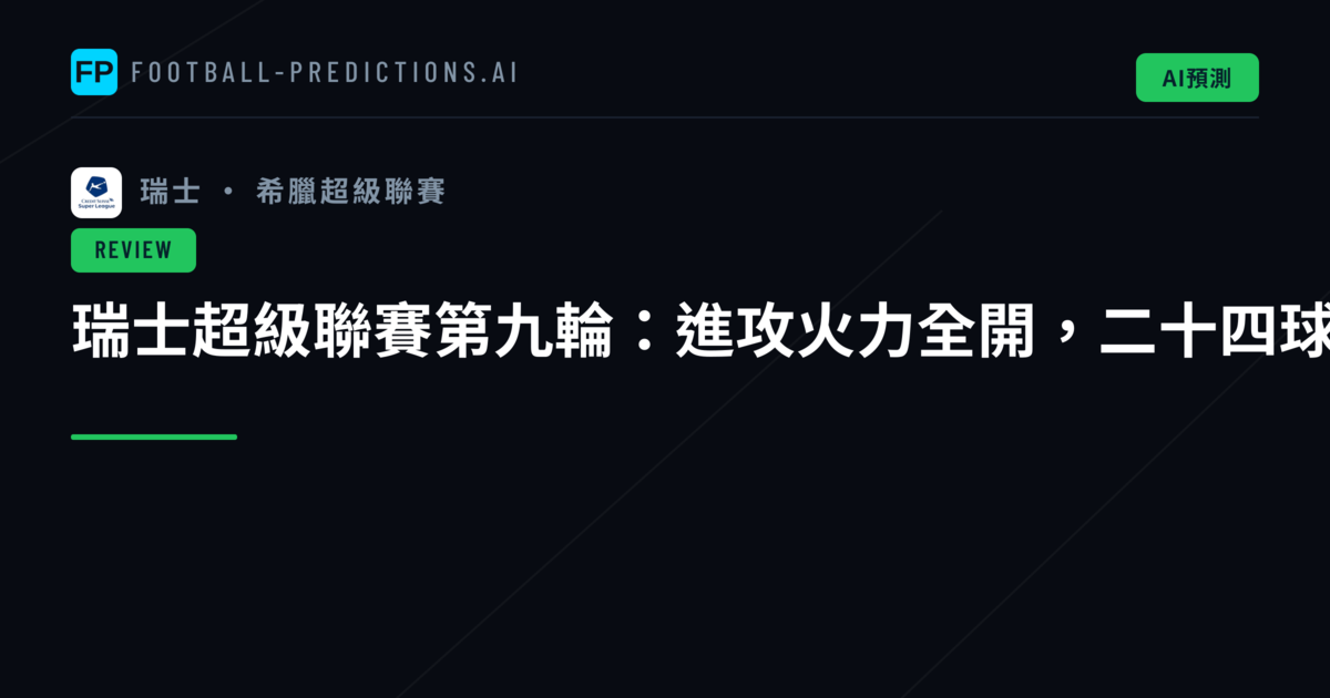 瑞士超級聯賽第九輪：進攻火力全開，二十四球狂歡盛宴