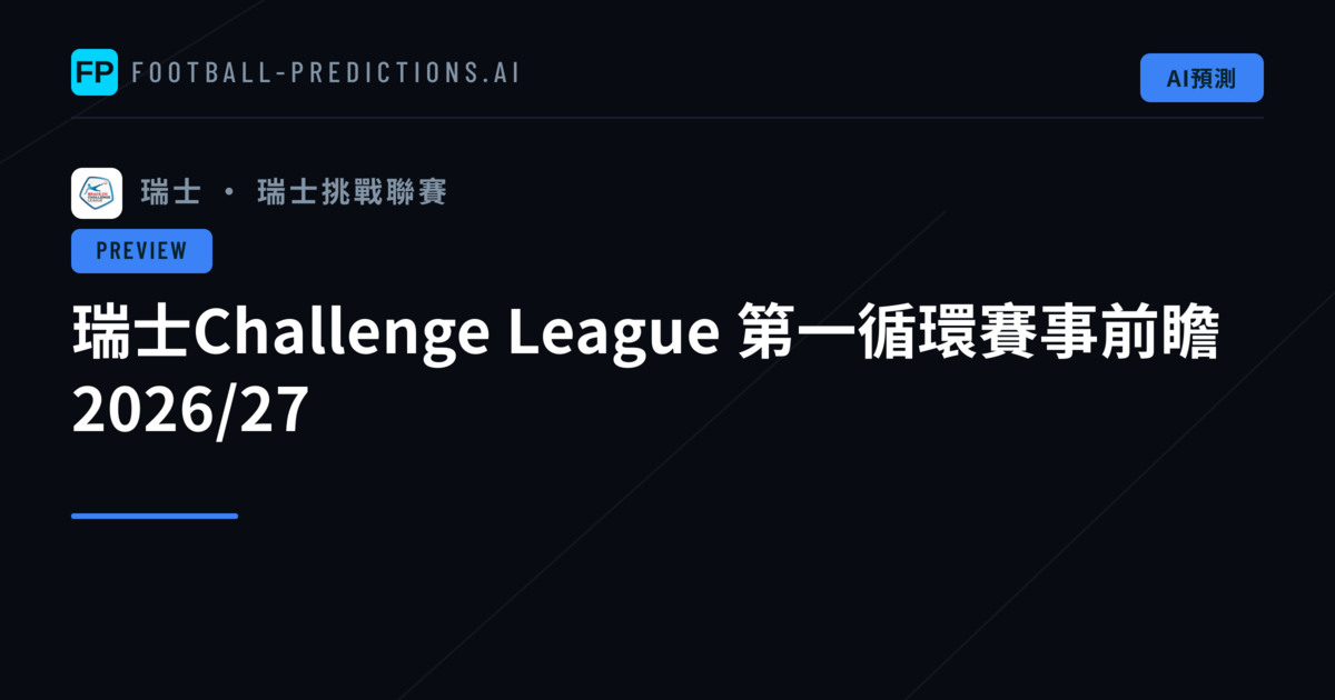 瑞士Challenge League 第一循環賽事前瞻 2026/27