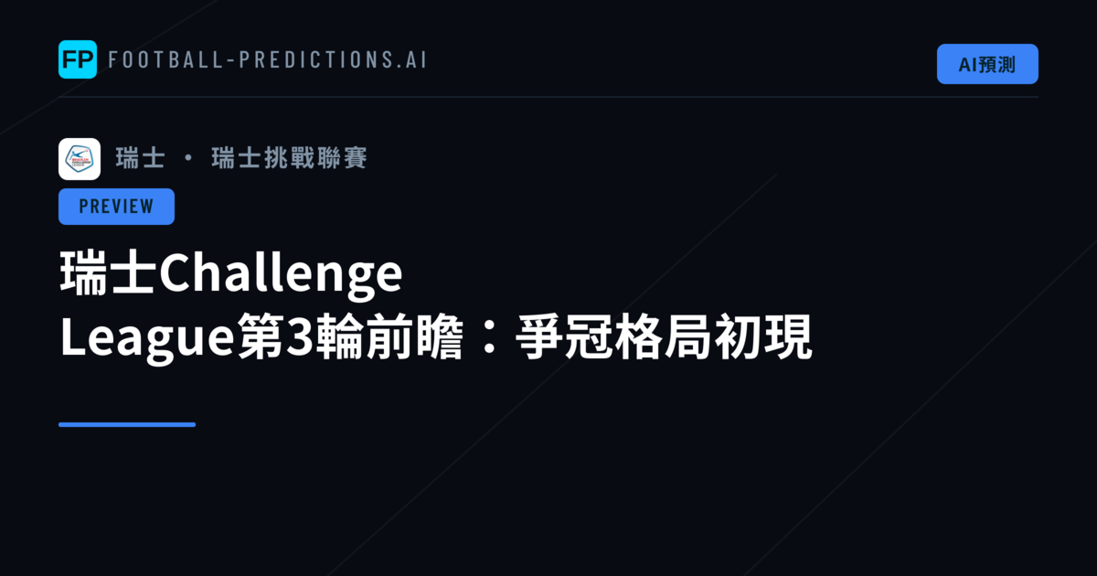 瑞士Challenge League第3輪前瞻：爭冠格局初現