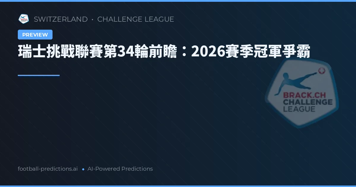 瑞士挑戰聯賽第34輪前瞻：2026賽季冠軍爭霸