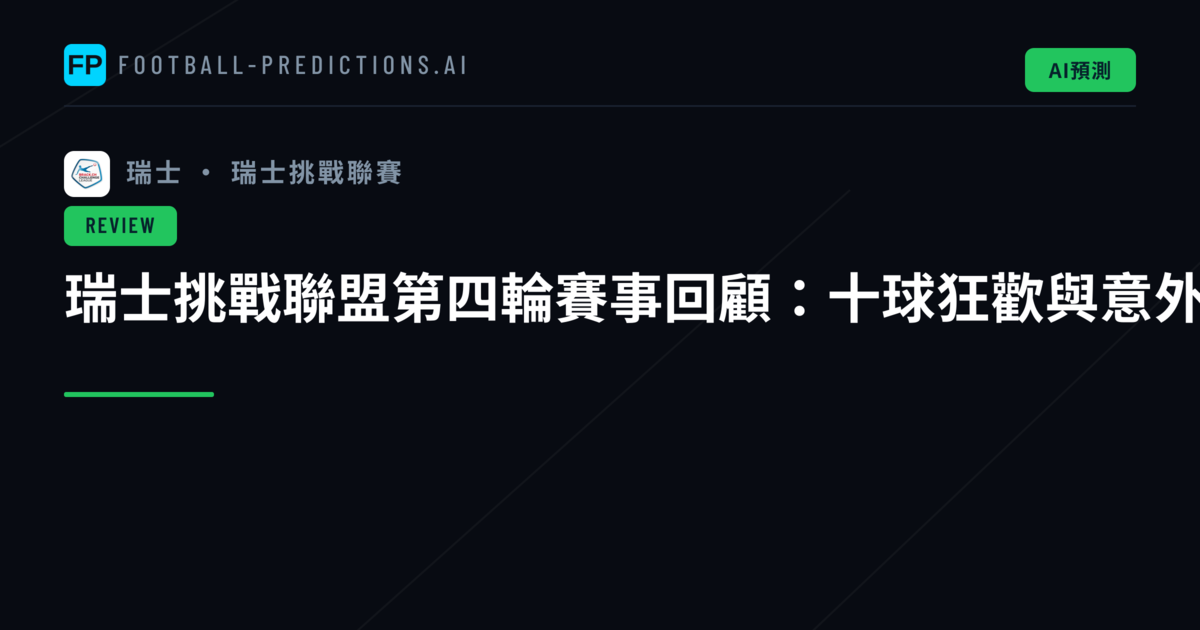 瑞士挑戰聯盟第四輪賽事回顧：十球狂歡與意外結局