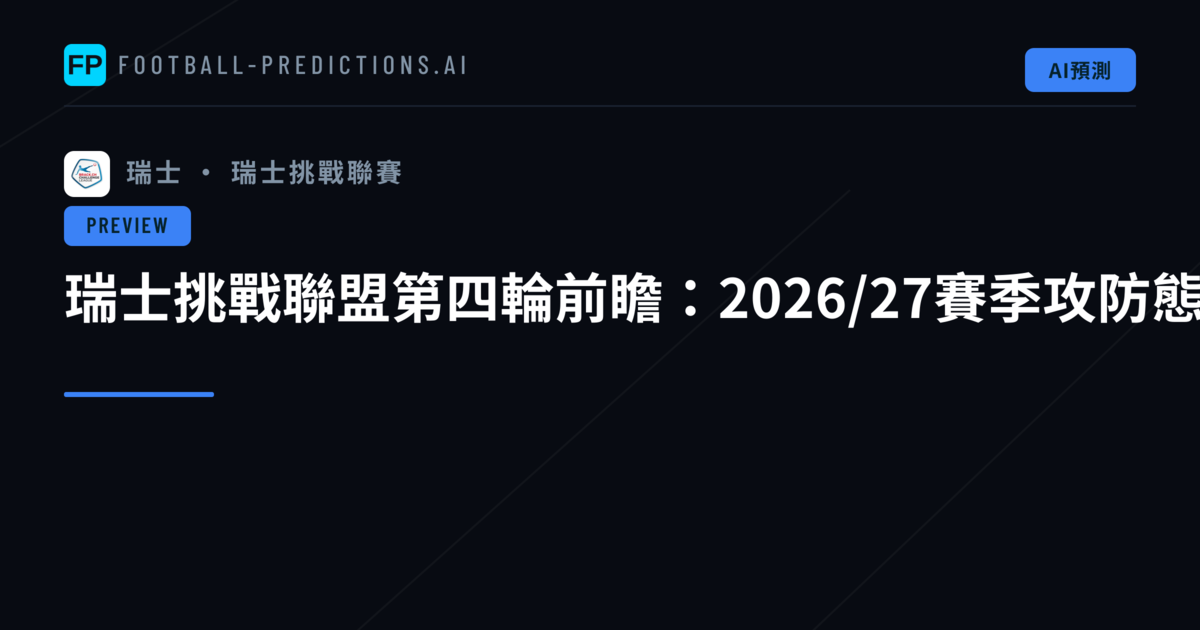 瑞士挑戰聯盟第四輪前瞻：2026/27賽季攻防態勢分析