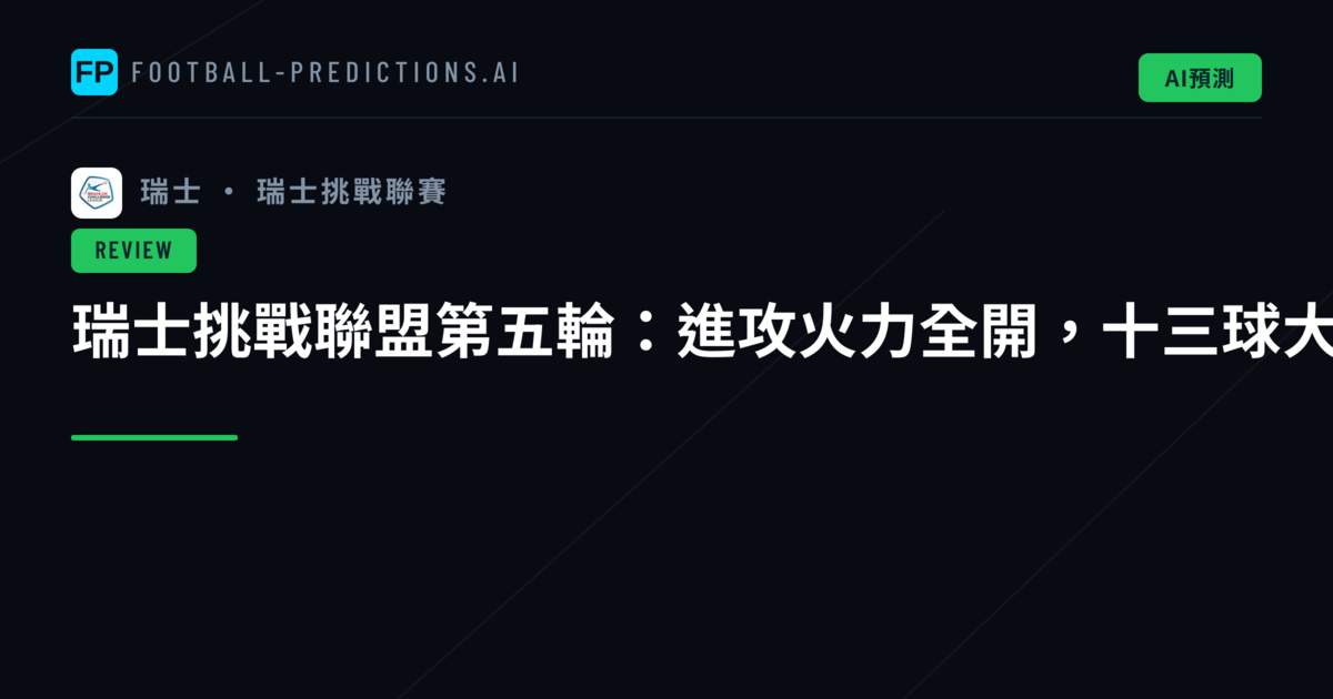 瑞士挑戰聯盟第五輪：進攻火力全開，十三球大戰精彩紛呈