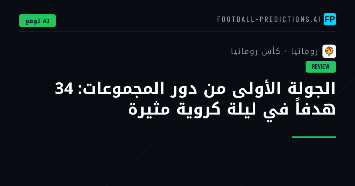 الجولة الأولى من دور المجموعات: 34 هدفاً في ليلة كروية مثيرة