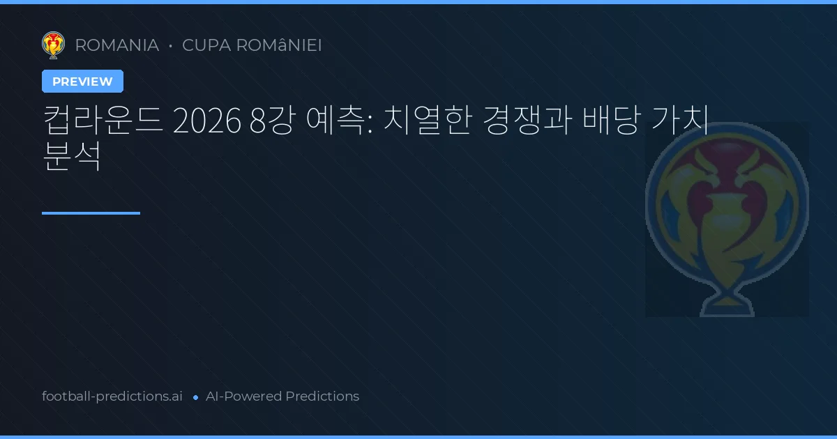 컵라운드 2026 8강 예측: 치열한 경쟁과 배당 가치 분석