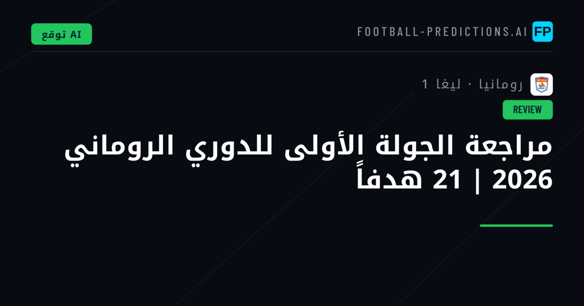 مراجعة الجولة الأولى للدوري الروماني 2026 | 21 هدفاً