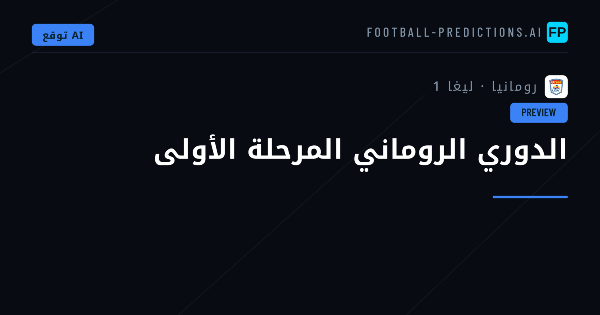 الدوري الروماني المرحلة الأولى