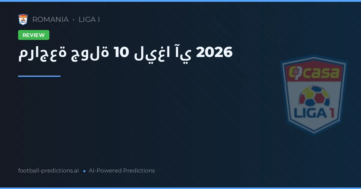 مراجعة جولة 10 ليغا آي 2026