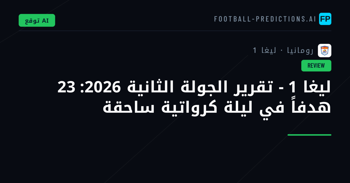ليغا 1 - تقرير الجولة الثانية 2026: 23 هدفاً في ليلة كرواتية ساحقة