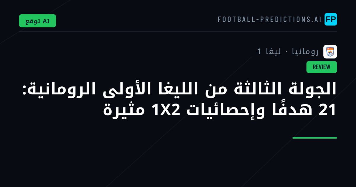 الجولة الثالثة من الليغا الأولى الرومانية: 21 هدفًا وإحصائيات 1X2 مثيرة