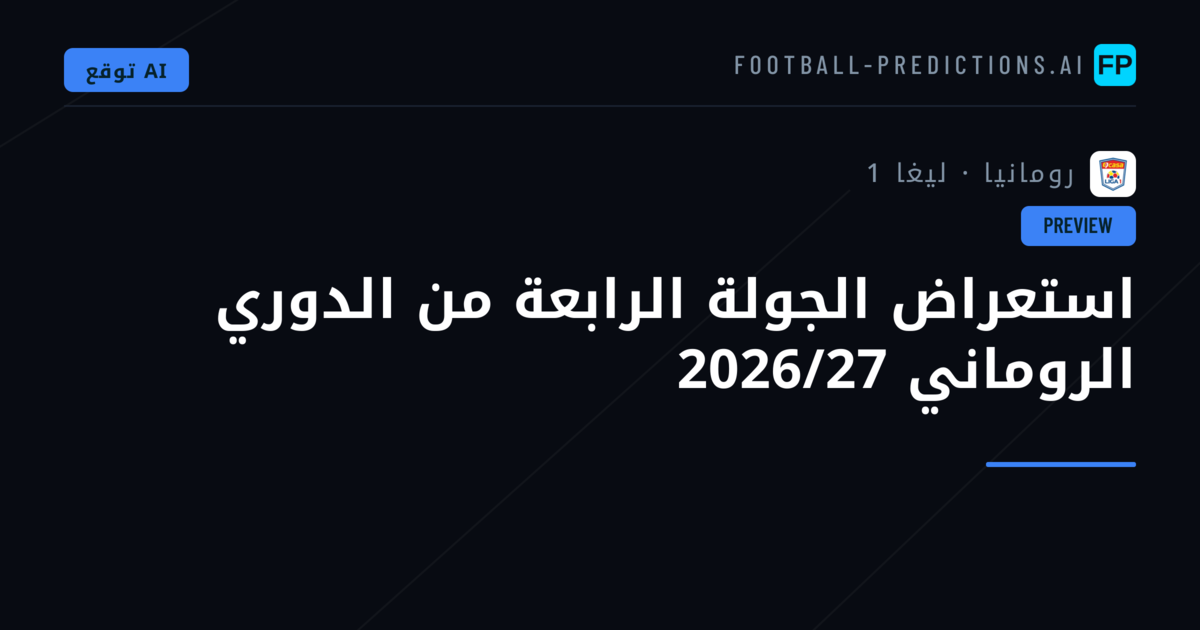 استعراض الجولة الرابعة من الدوري الروماني 2026/27