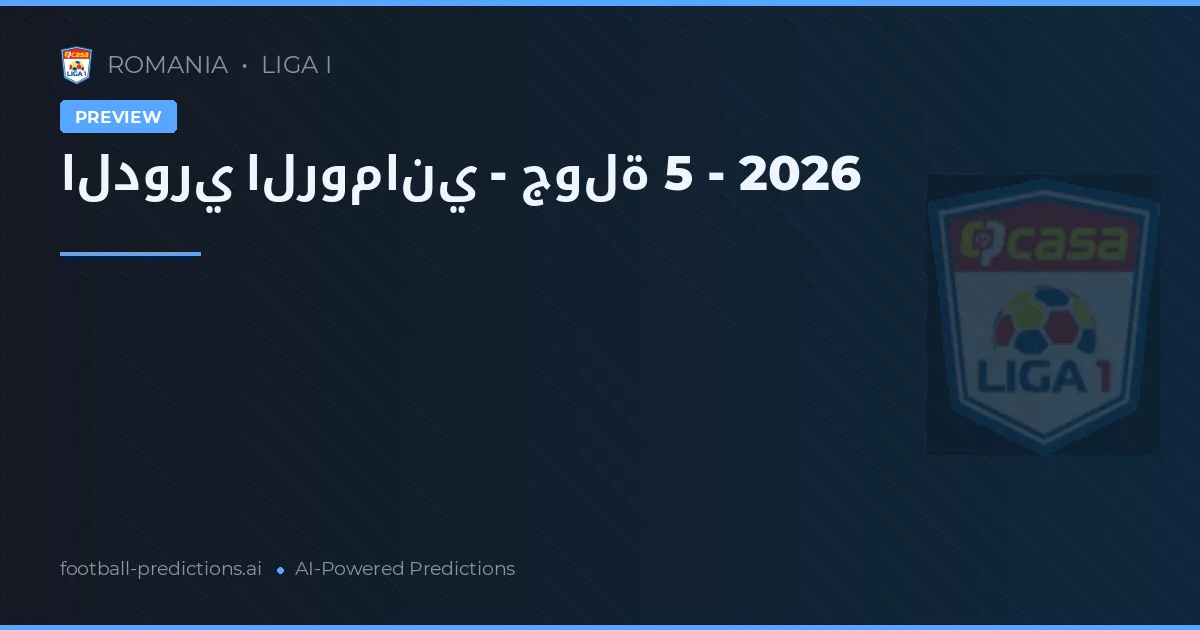 الدوري الروماني - جولة 5 - 2026