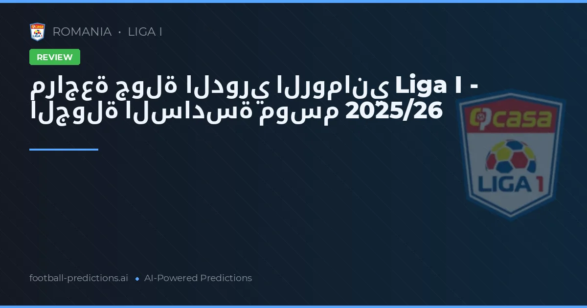 مراجعة جولة الدوري الروماني Liga I - الجولة السادسة موسم 2025/26