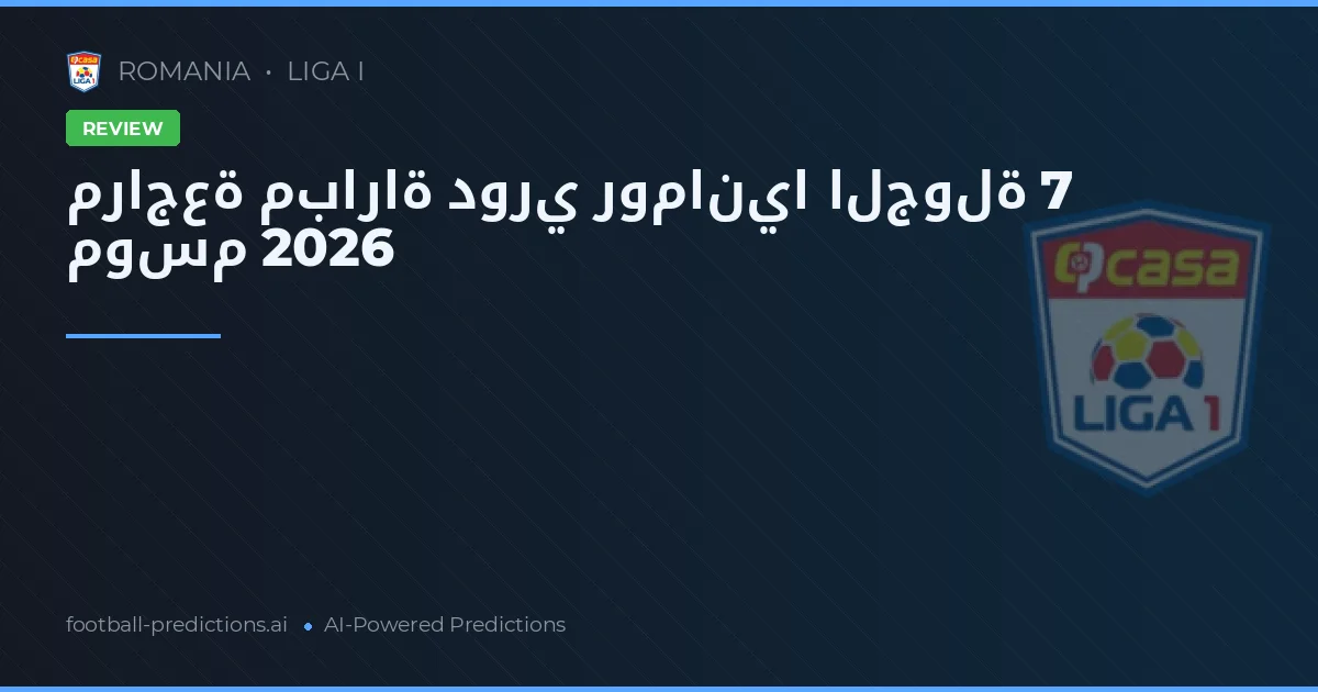 مراجعة مباراة دوري رومانيا الجولة 7 موسم 2026