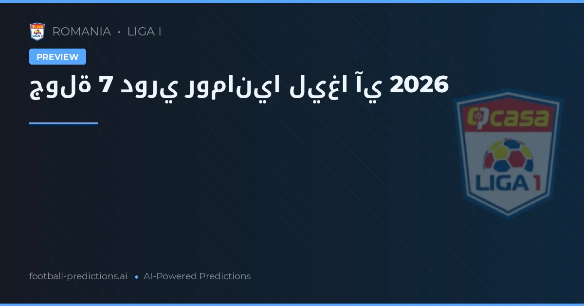 جولة 7 دوري رومانيا ليغا آي 2026