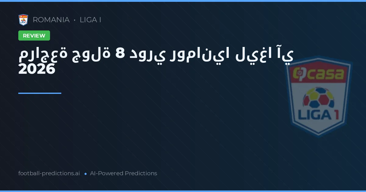 مراجعة جولة 8 دوري رومانيا ليغا آي 2026