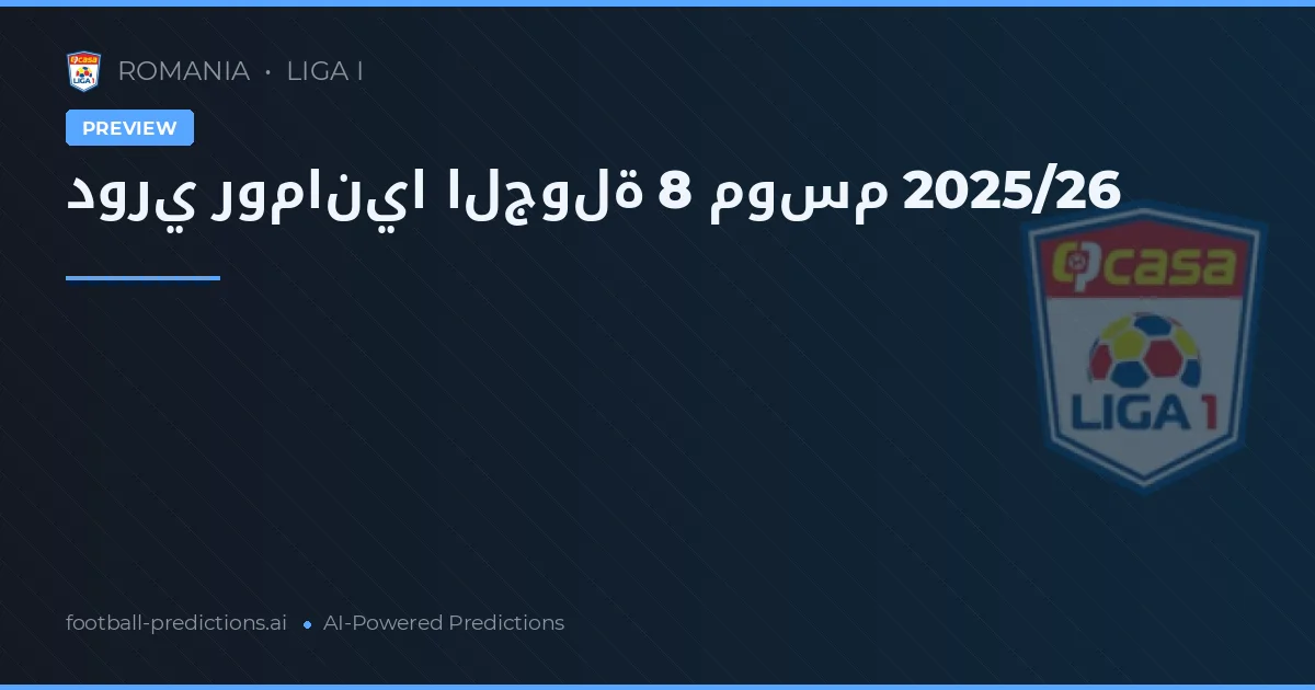 دوري رومانيا الجولة 8 موسم 2025/26