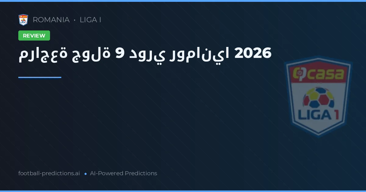 مراجعة جولة 9 دوري رومانيا 2026