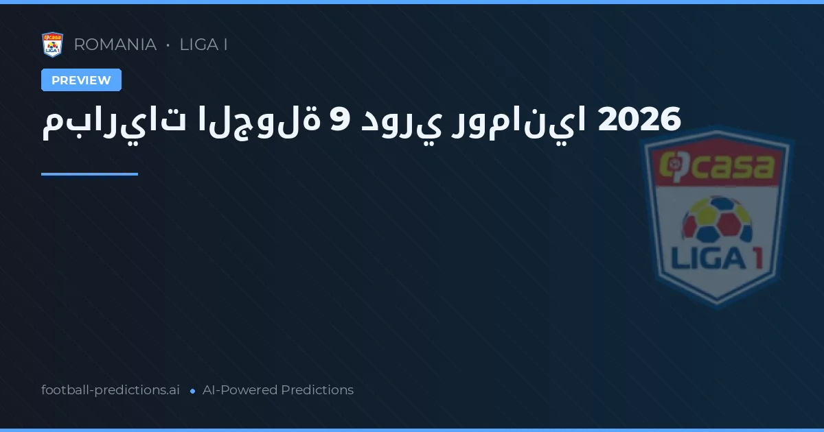مباريات الجولة 9 دوري رومانيا 2026