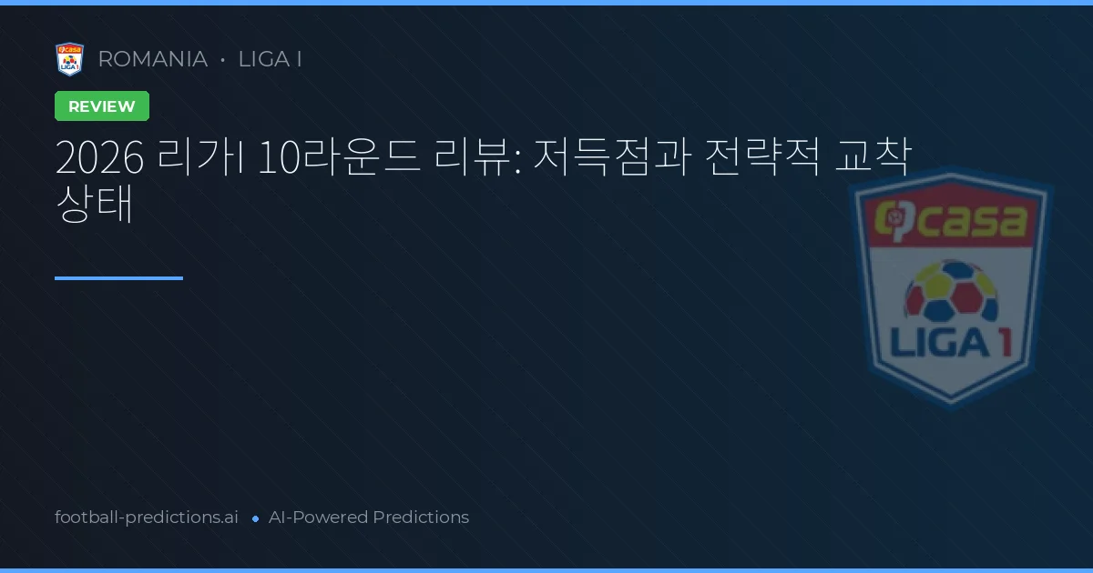 2026 리가I 10라운드 리뷰: 저득점과 전략적 교착 상태
