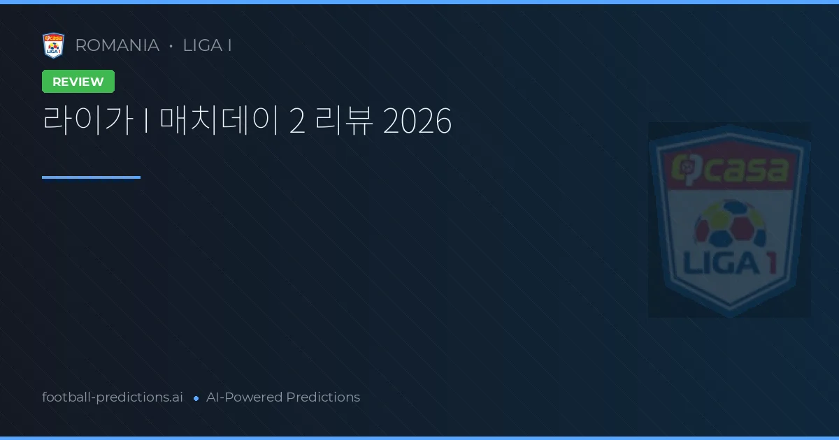 라이가 I 매치데이 2 리뷰 2026