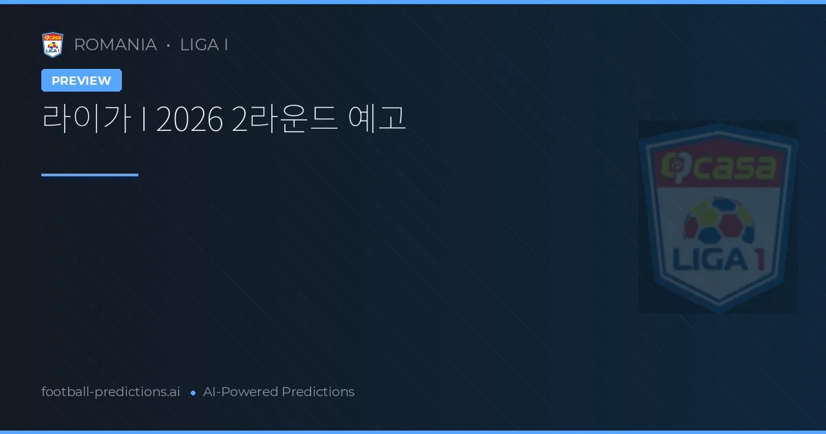 라이가 I 2026 2라운드 예고