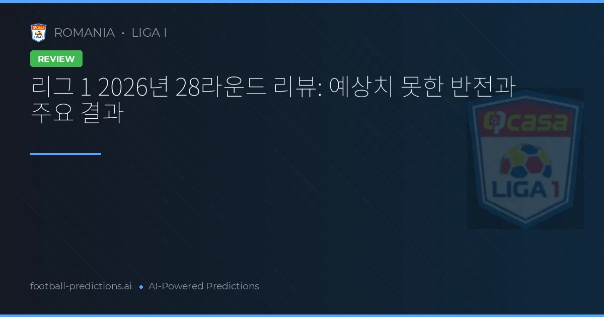 리그 1 2026년 28라운드 리뷰: 예상치 못한 반전과 주요 결과