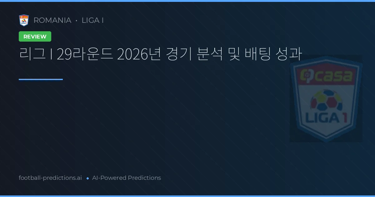 리그 I 29라운드 2026년 경기 분석 및 배팅 성과
