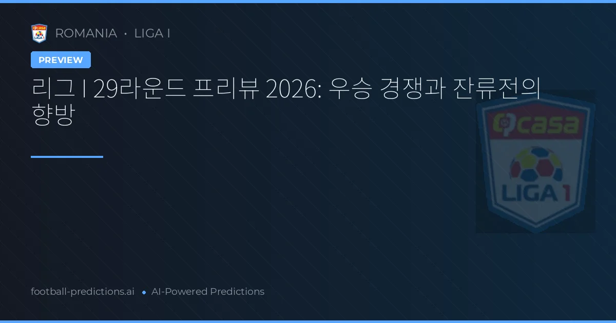 리그 I 29라운드 프리뷰 2026: 우승 경쟁과 잔류전의 향방