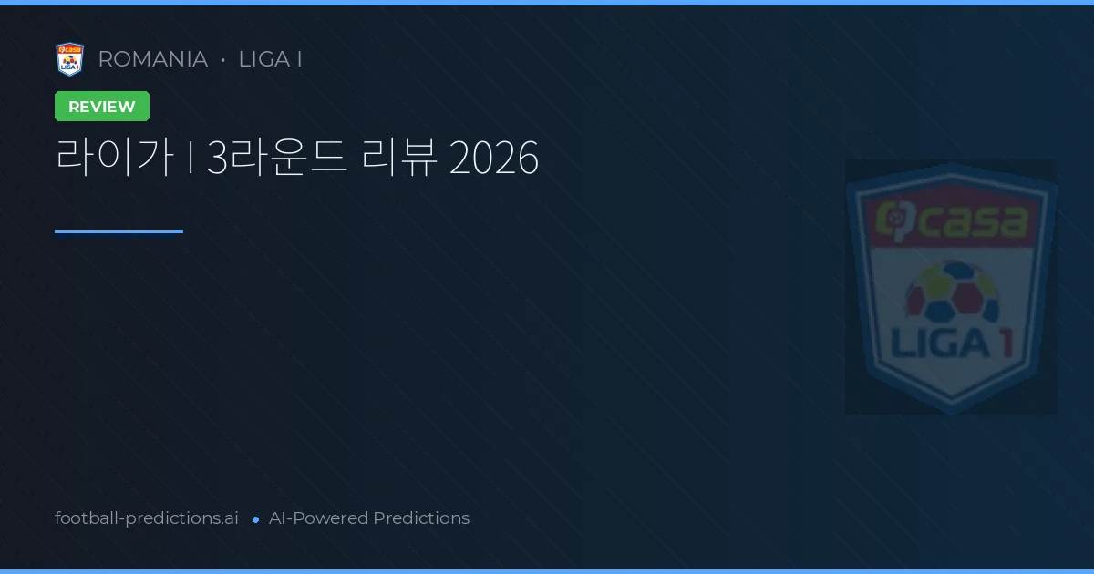 라이가 I 3라운드 리뷰 2026