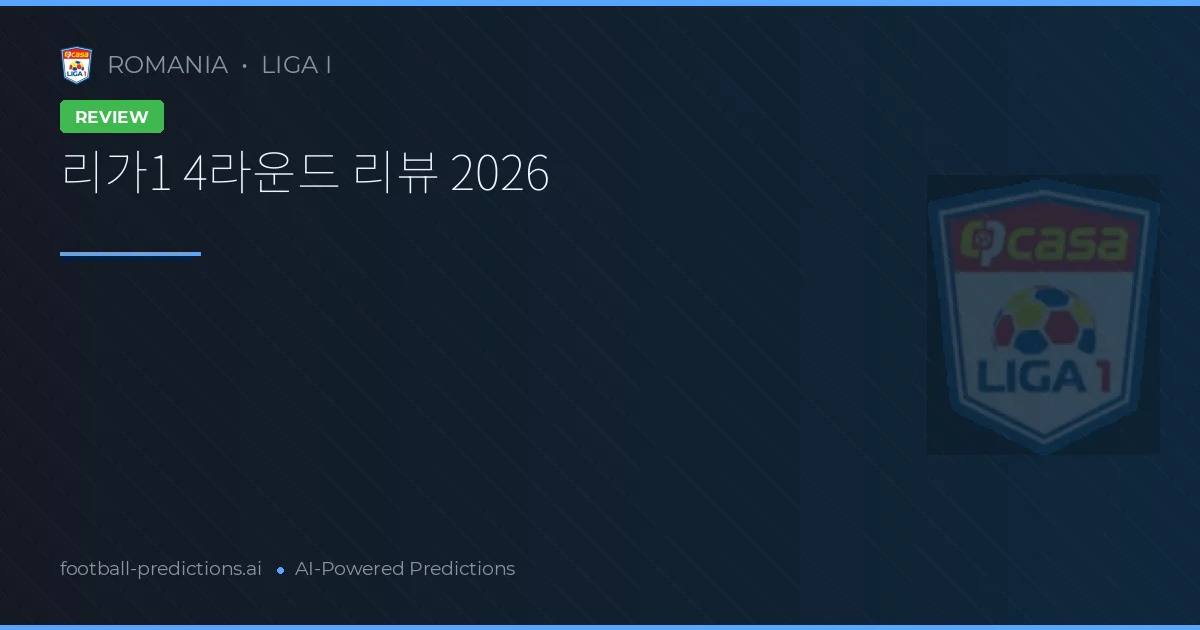 리가1 4라운드 리뷰 2026