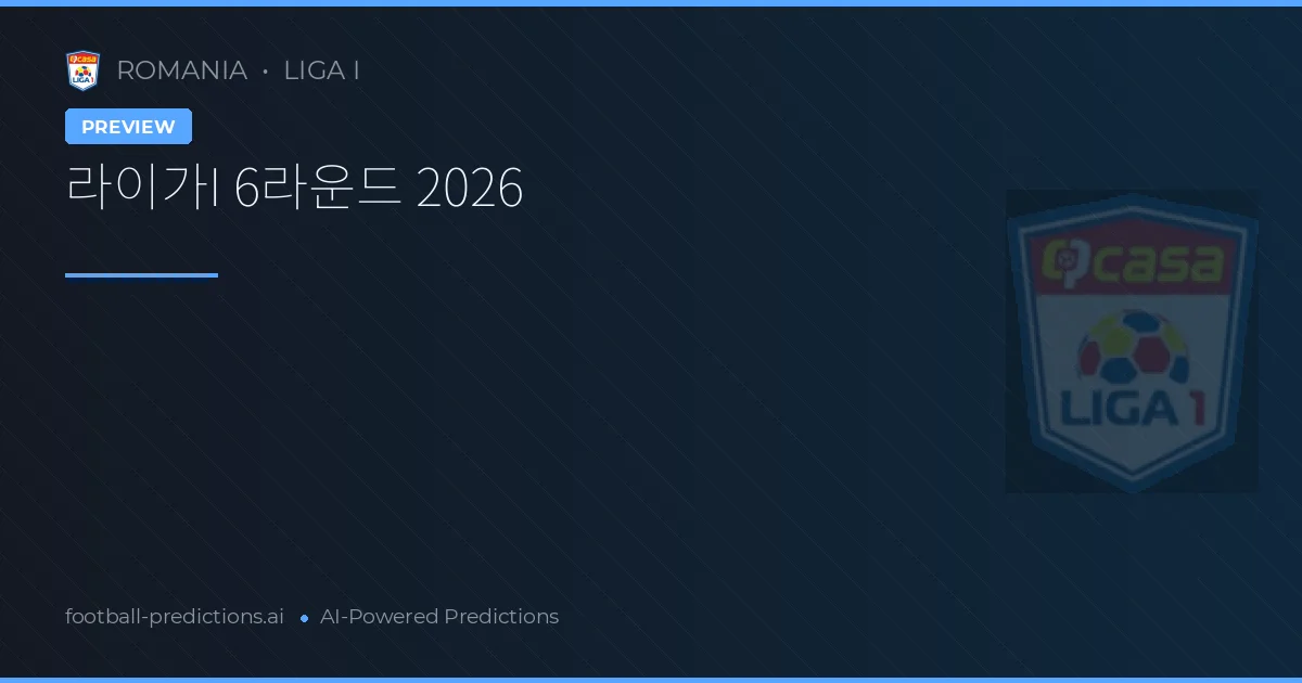 라이가I 6라운드 2026