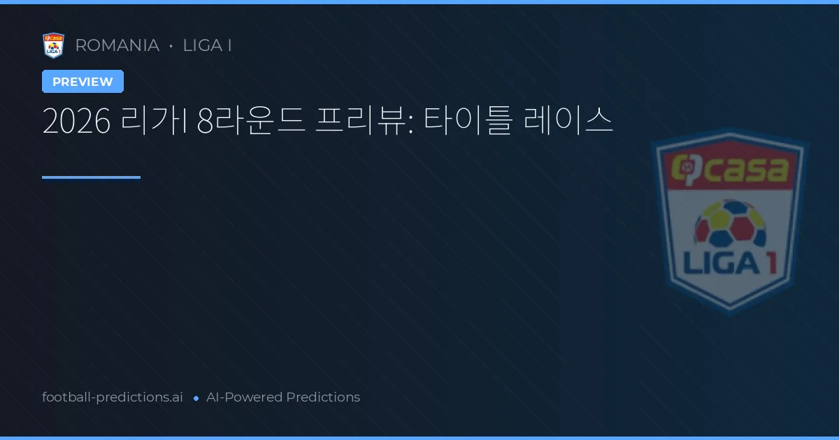 2026 리가I 8라운드 프리뷰: 타이틀 레이스