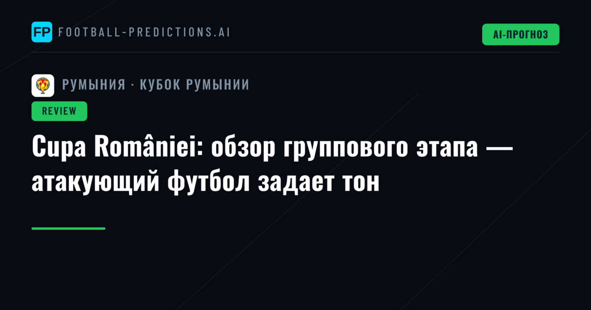 Cupa României: обзор группового этапа — атакующий футбол задает тон