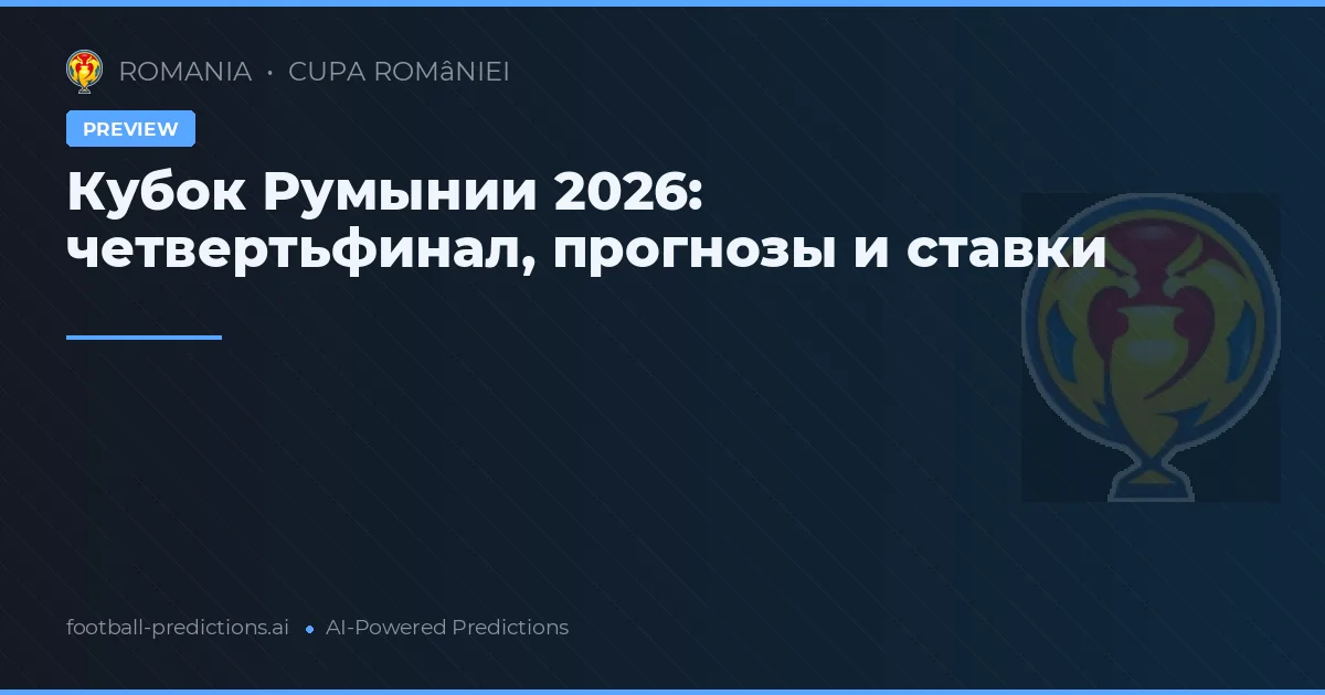 Кубок Румынии 2026: четвертьфинал, прогнозы и ставки