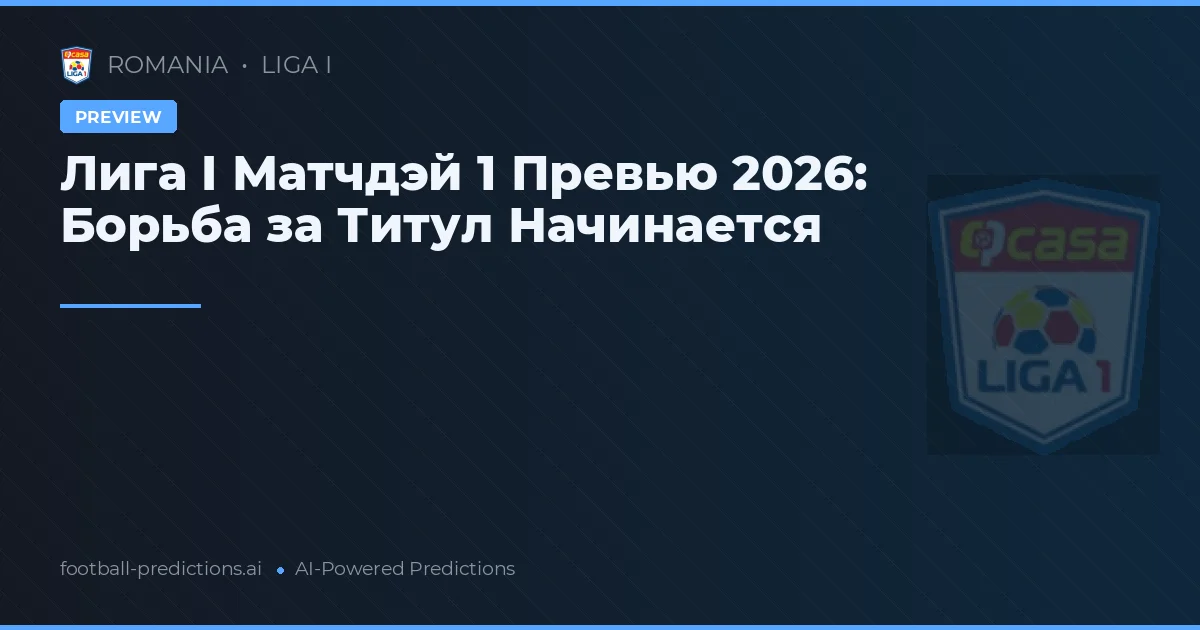 Лига I Матчдэй 1 Превью 2026: Борьба за Титул Начинается