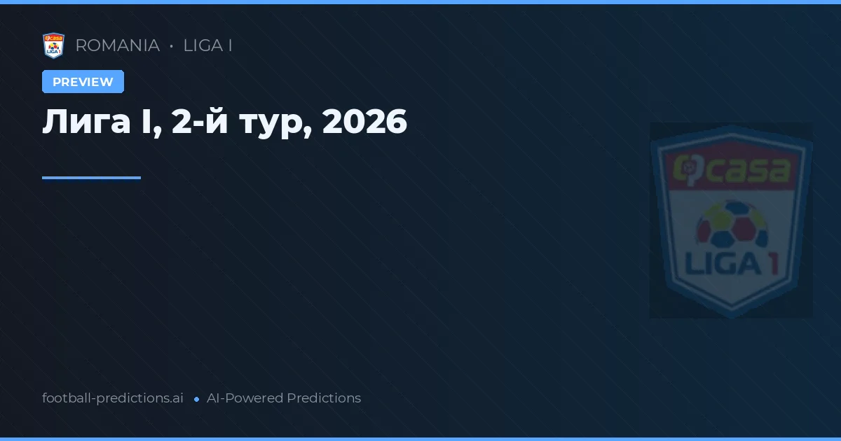 Лига I, 2-й тур, 2026