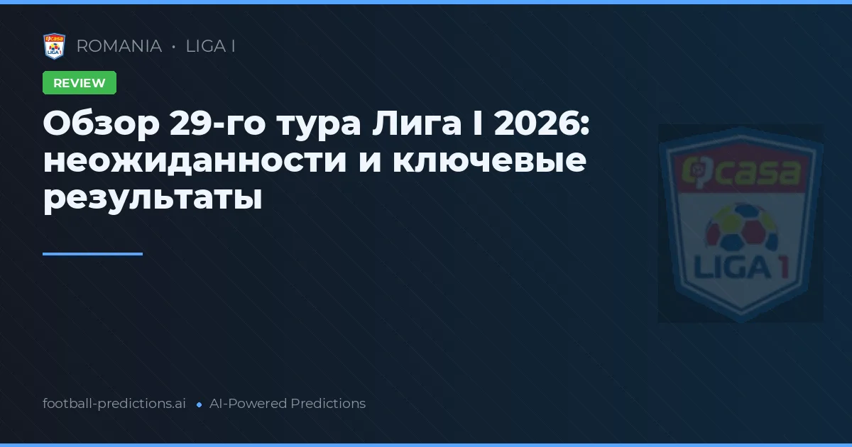 Обзор 29-го тура Лига I 2026: неожиданности и ключевые результаты