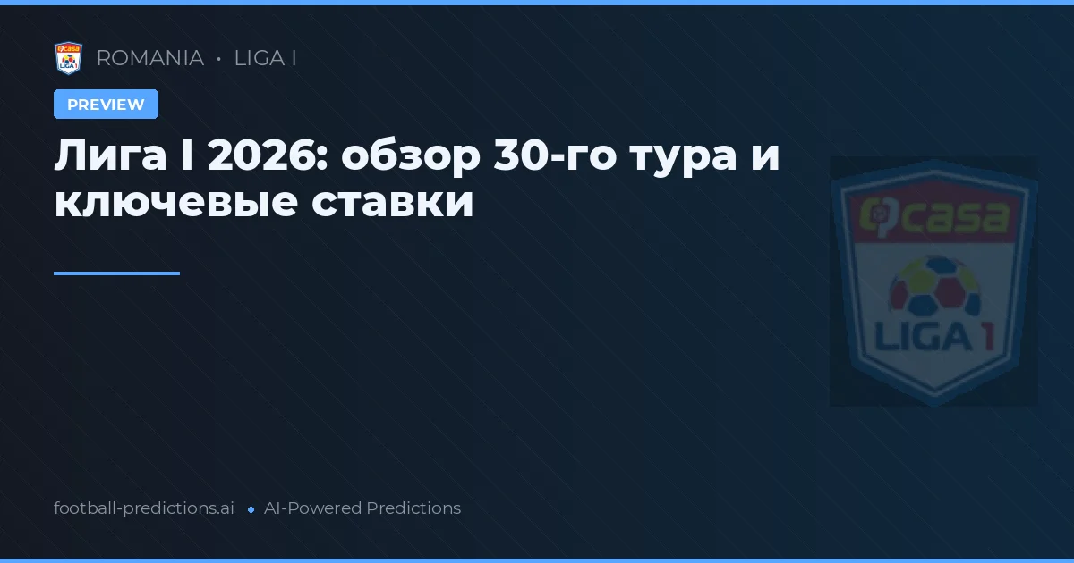 Лига I 2026: обзор 30-го тура и ключевые ставки