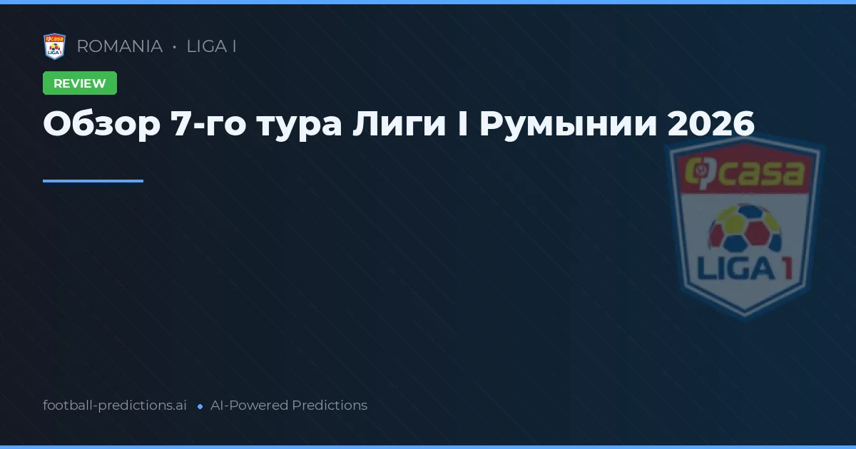 Обзор 7-го тура Лиги I Румынии 2026