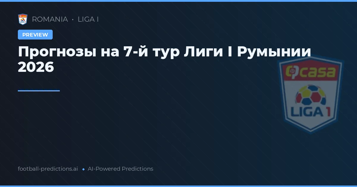Прогнозы на 7-й тур Лиги I Румынии 2026