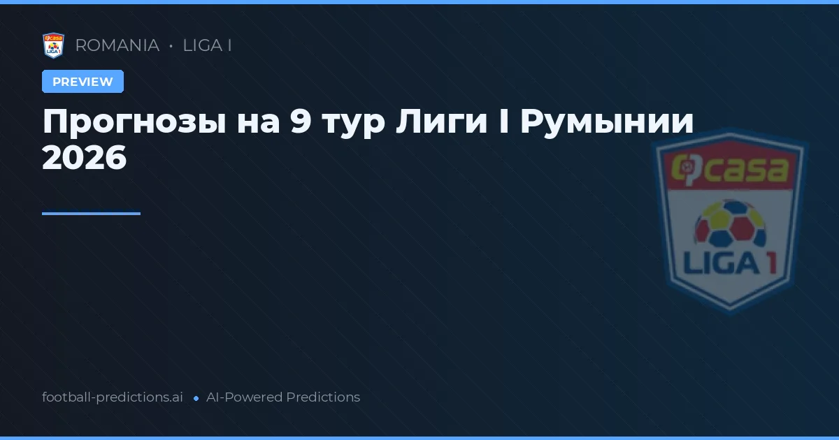 Прогнозы на 9 тур Лиги I Румынии 2026
